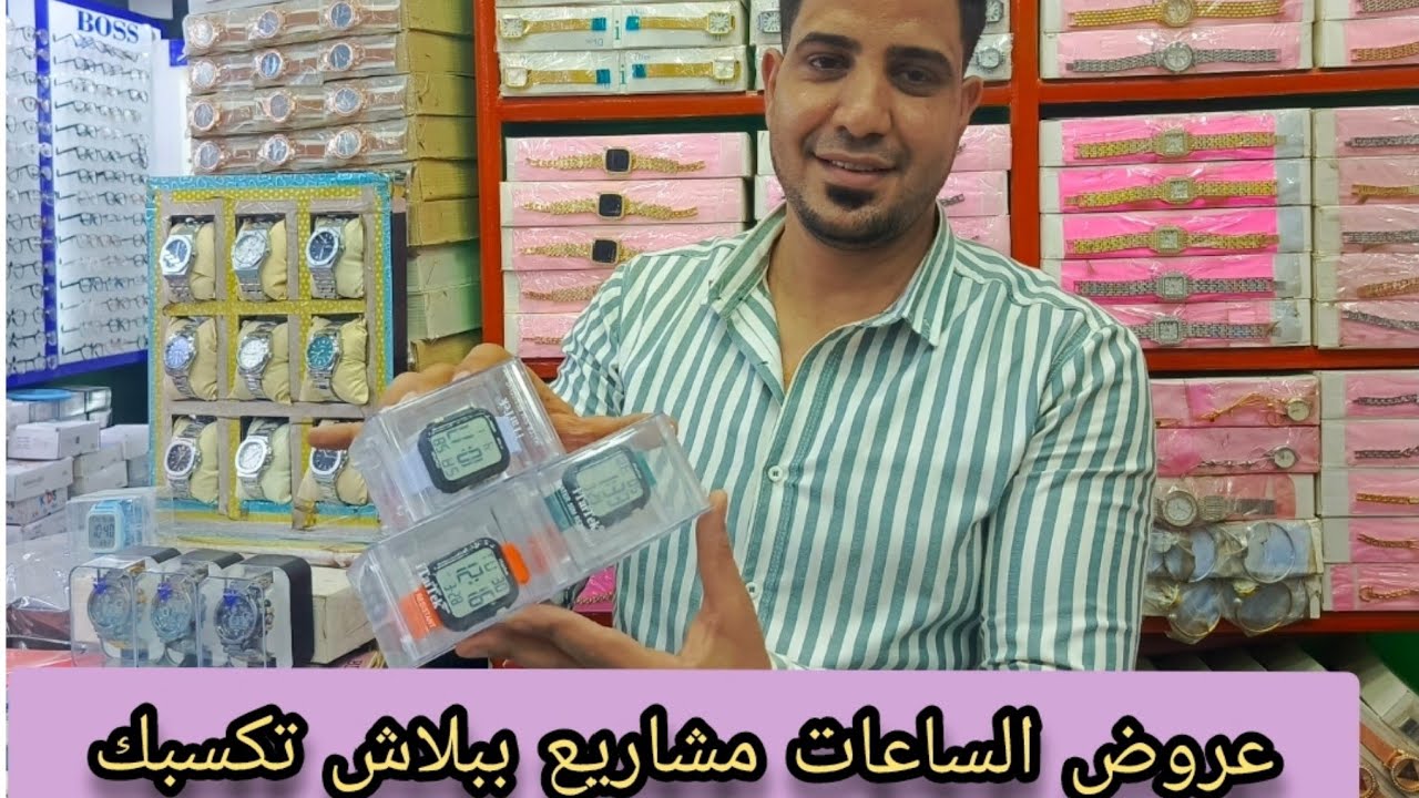 عايزه ساعات حلو وأسعارها علي ادا الايد لازم تيجي ممر الساعات العتبه