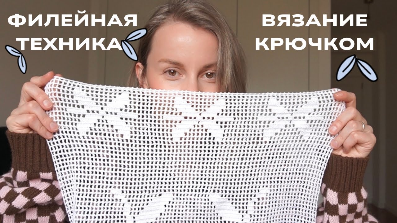 Филейное вязание: стильные модели и МК, как оформлять горловину и пройму в этой технике.