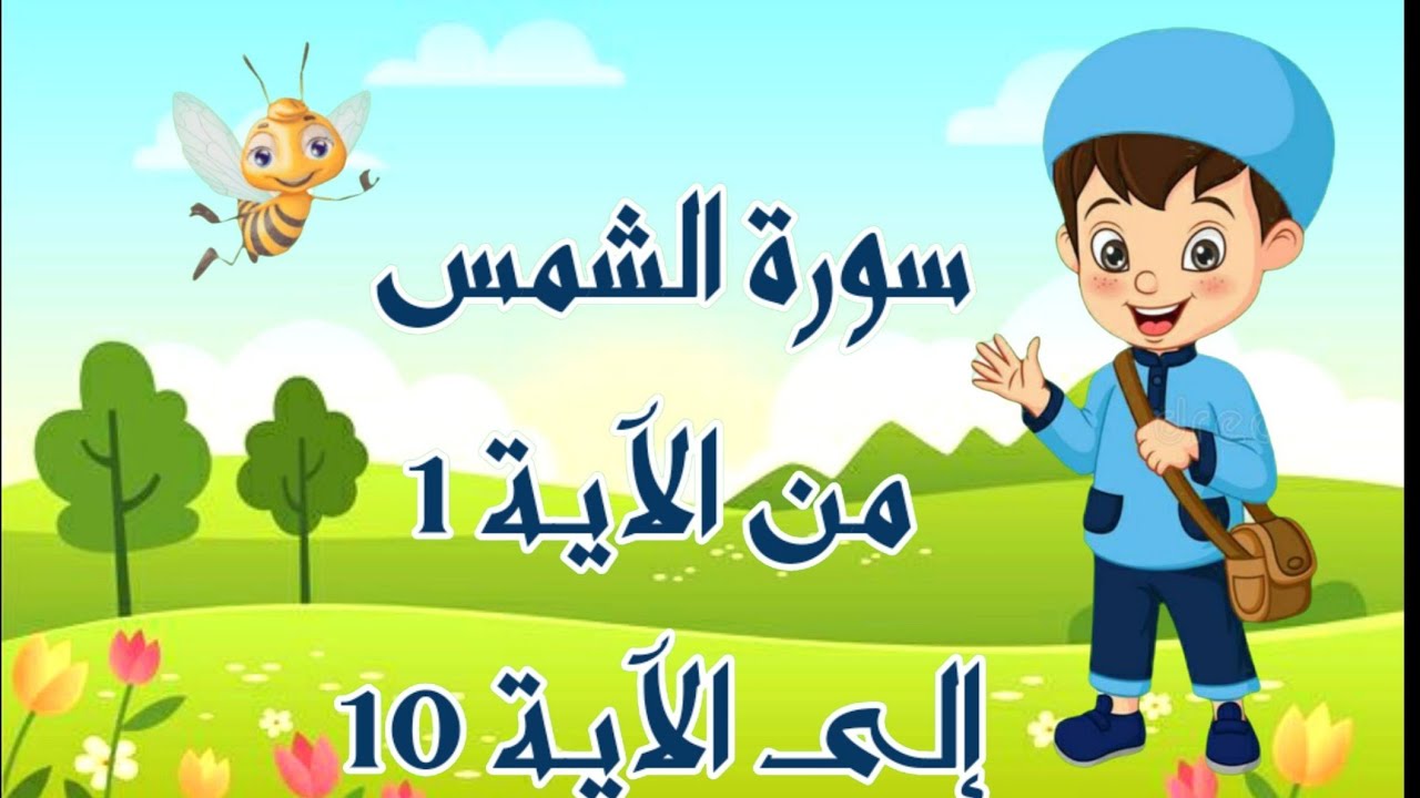 سورة الشمس مكررة 7مرات للأطفال بالتجويد من الآية 1 إلى الآية 10