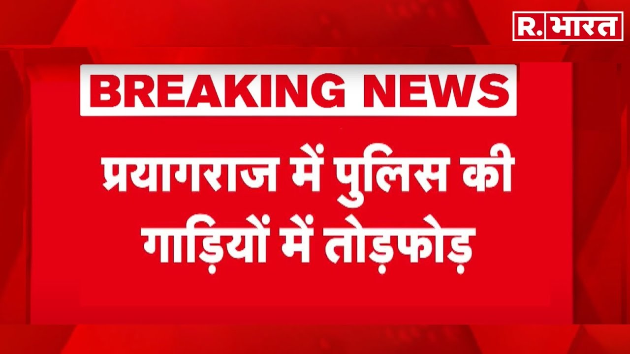 Prayagraj Ruckus Breaking: प्रयागराज में पुलिस की गाड़ियों में तोड़फोड़ | Chandrashekhar Azad Party