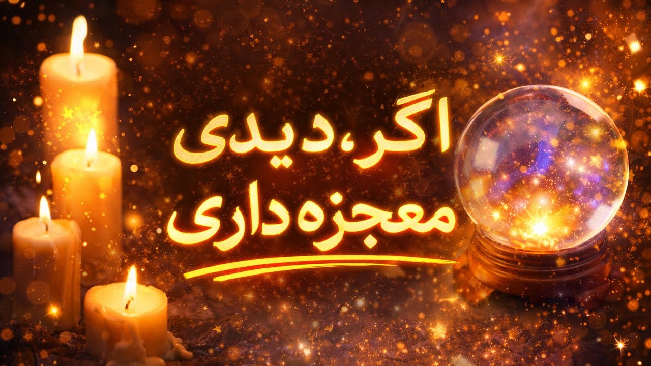 اگر تا ۲۰ مارچ دیدی معجزه داری ✨