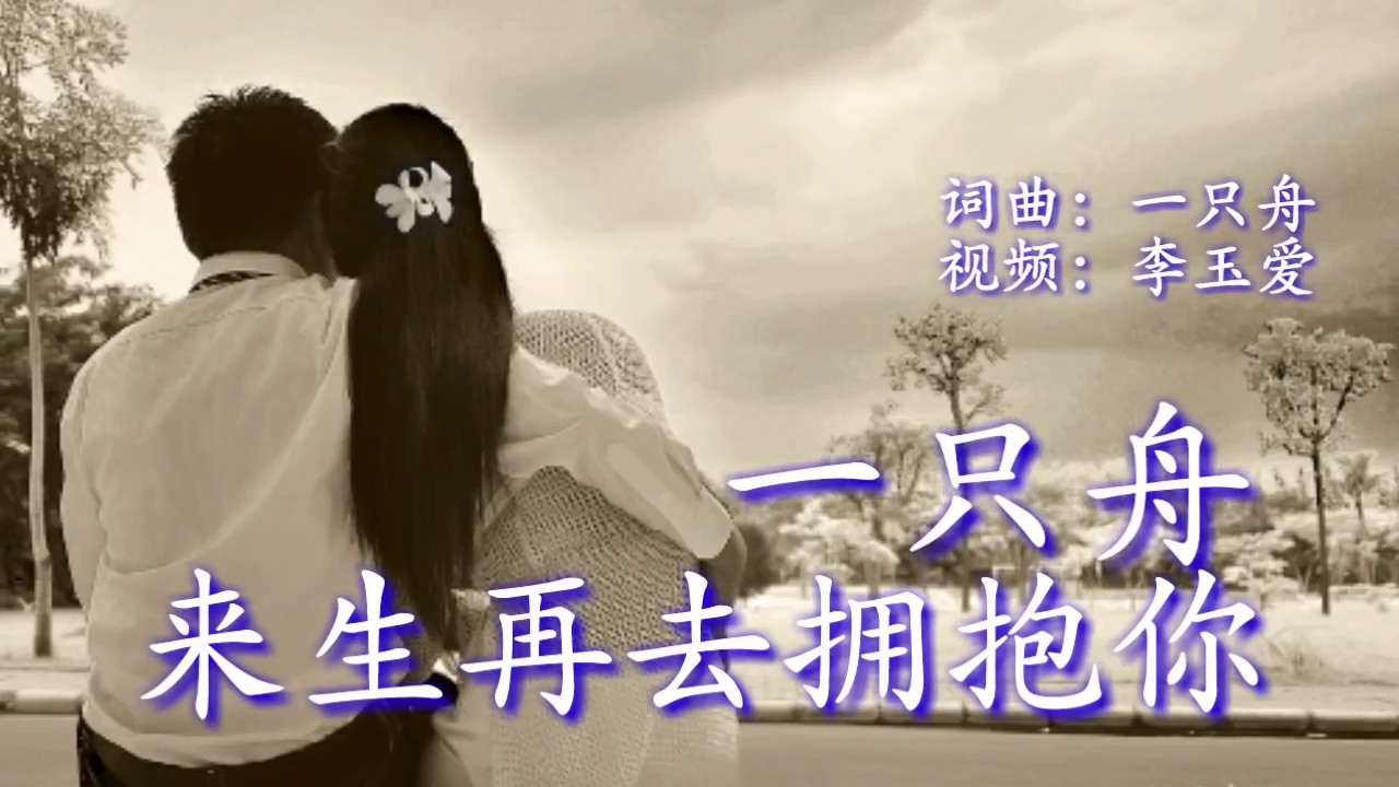 《来生再去拥抱你》
演唱：一只舟