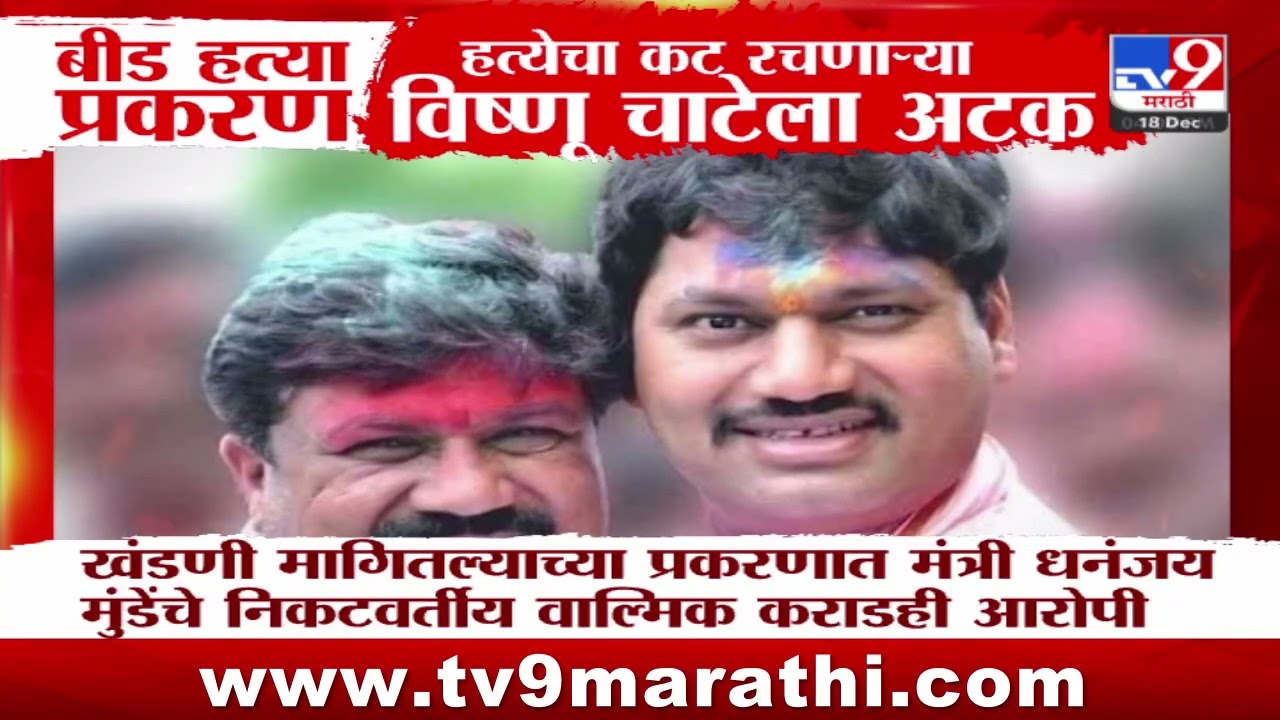 Santosh Deshmukh | बीड प्रकरणातील आरोपी Vishnu Chate ला अटक | Beed Case Update