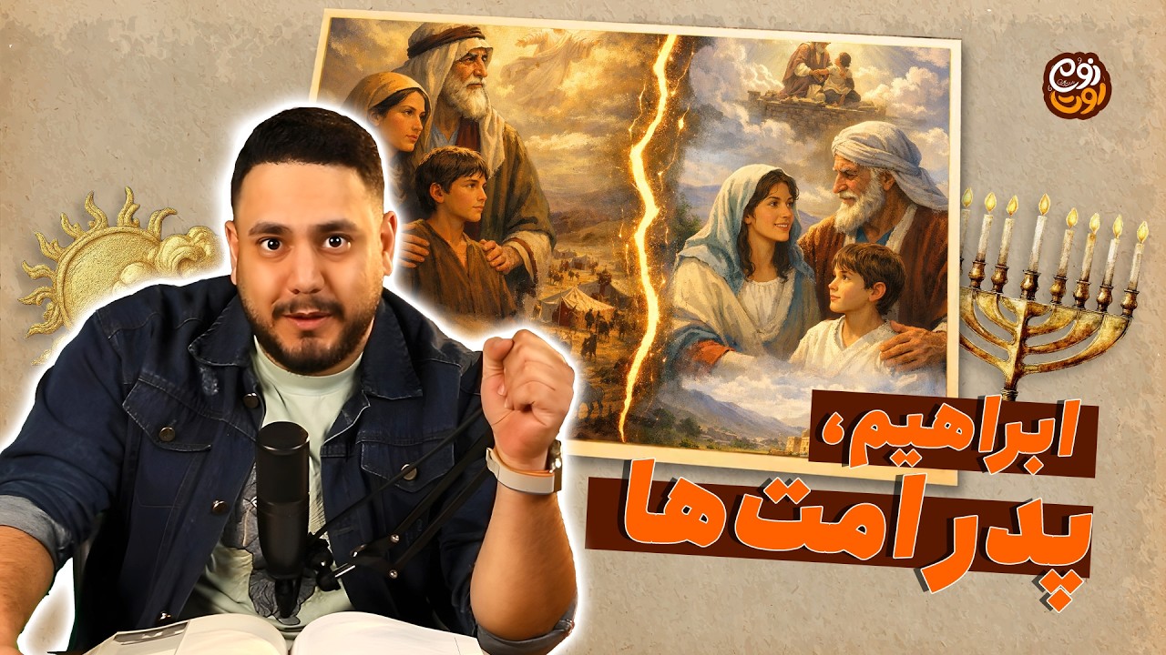 ابراهیم، پدر امت‌ها