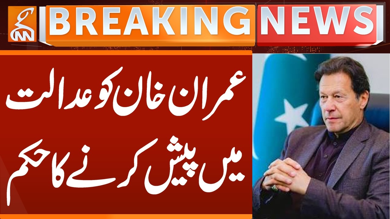 Order Issued to Present Imran Khan in Court! | Breaking News | GNN