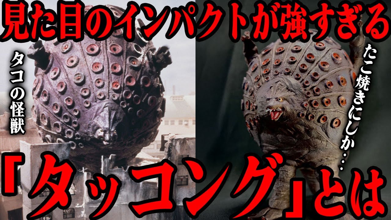タッコングが全くタコに見えない件…『帰ってきたウルトラマン』に登場した見た目のインパクトが強すぎるタコ怪獣…「どちらかと言うとたこ焼き…」デザインの経緯、その後の作品での活躍まで徹底解説！！