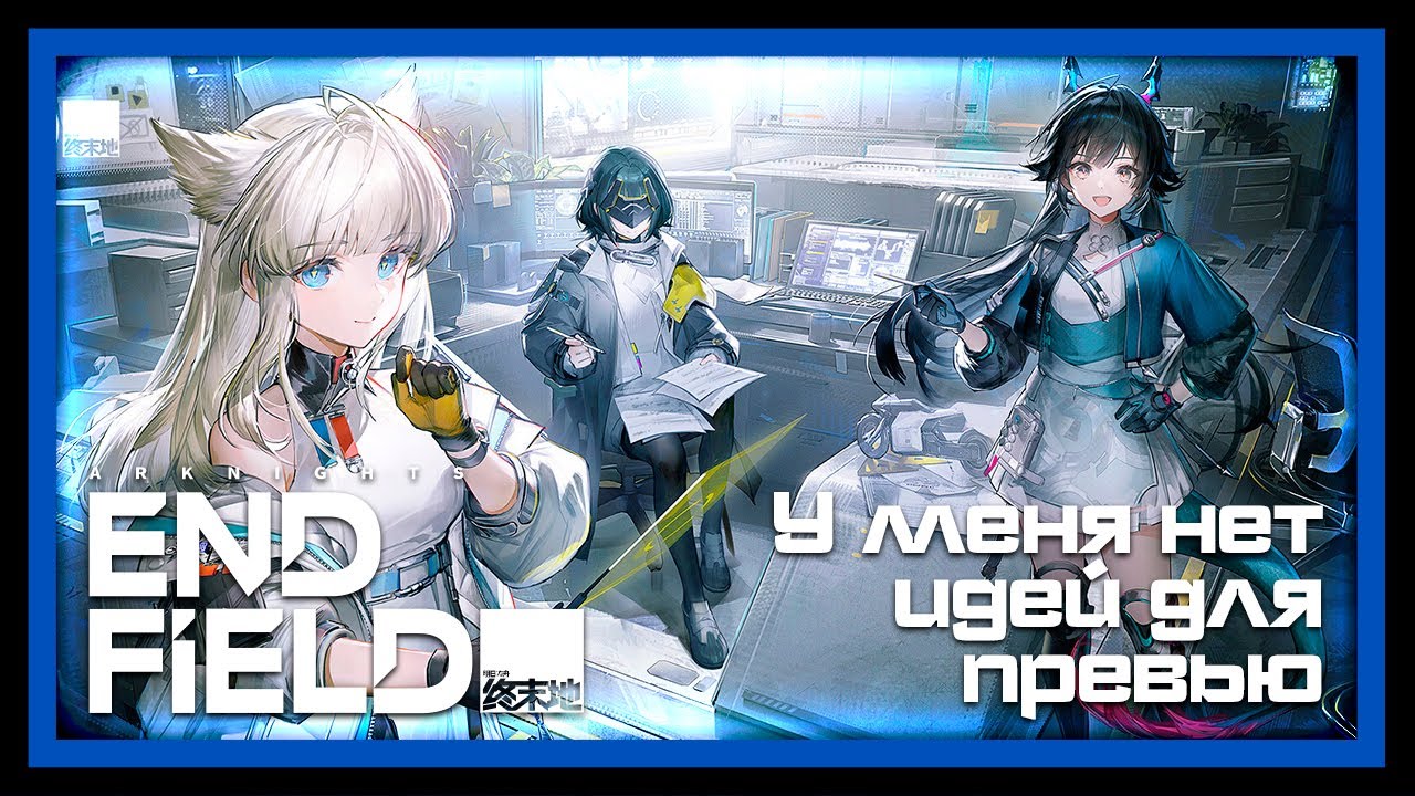 Продолжаем строить заводы (Надеюсь) ► Arknights: Endfield [Stream 2]