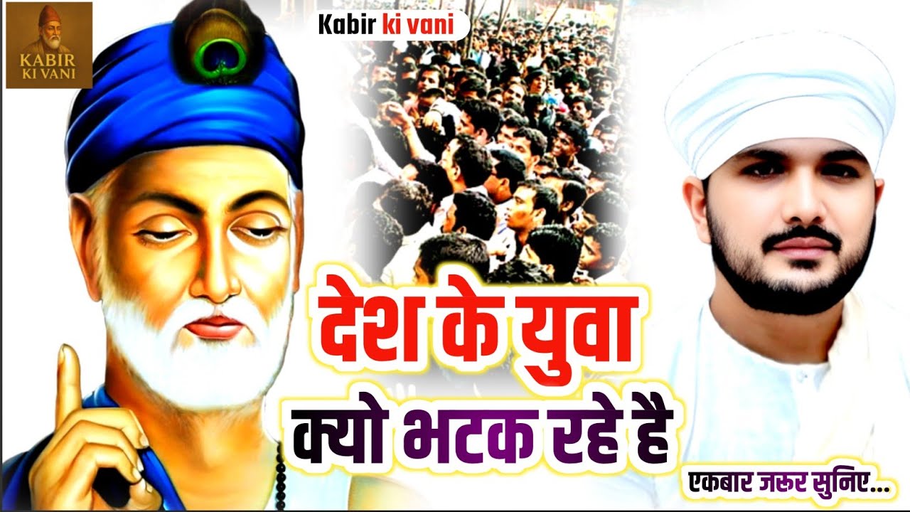 देश के युवा क्यो भटक रहे है❓️Ranjeet Saheb ki adbhut katha Kabirdas Ki Amrit vani Sadguru Katha2026