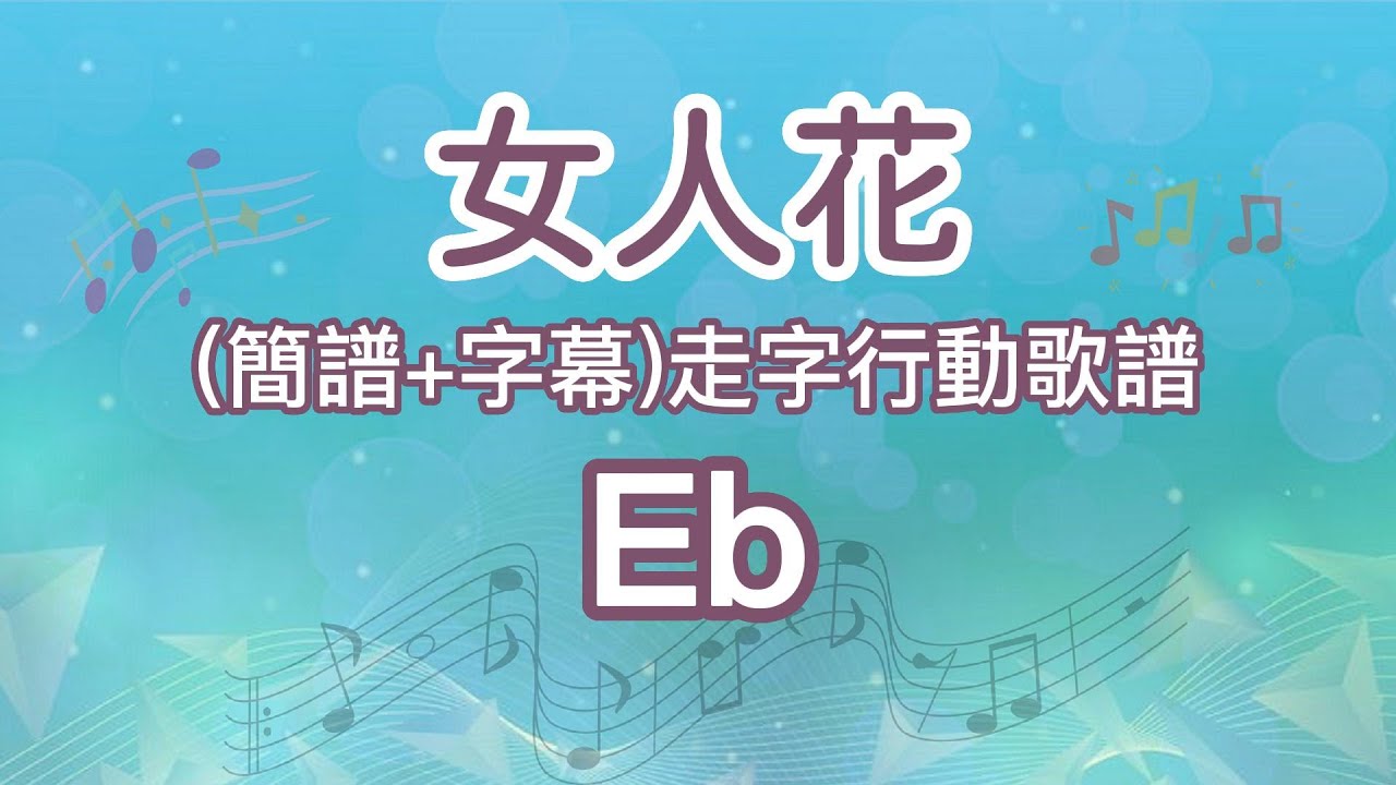 (Eb調)女人花_卡拉OK純伴奏+單行動態樂譜