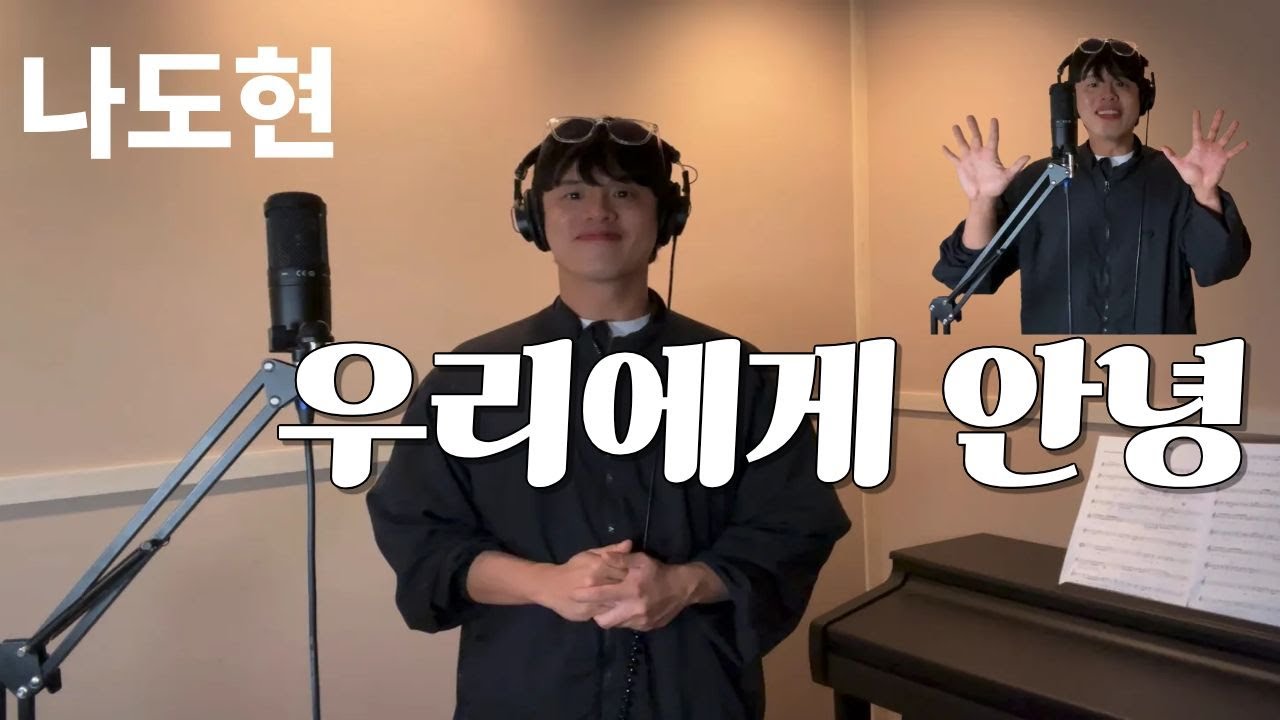 나도현 Cover- 우리에게안녕 (임영웅)