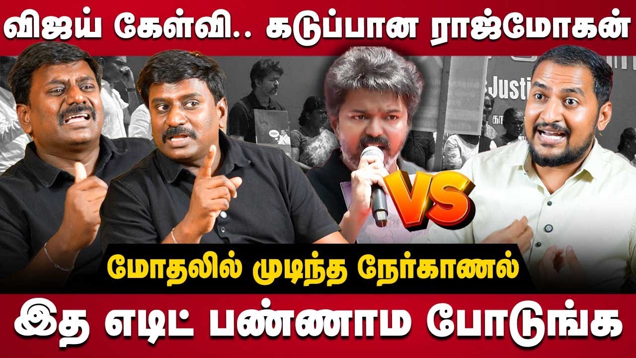 Rajmohan Interview | எடிட் பண்ணாம போடுங்க.. கடுப்பான ராஜ்மோகன் | TVK Vijay | DMK | ADMK | The Debate