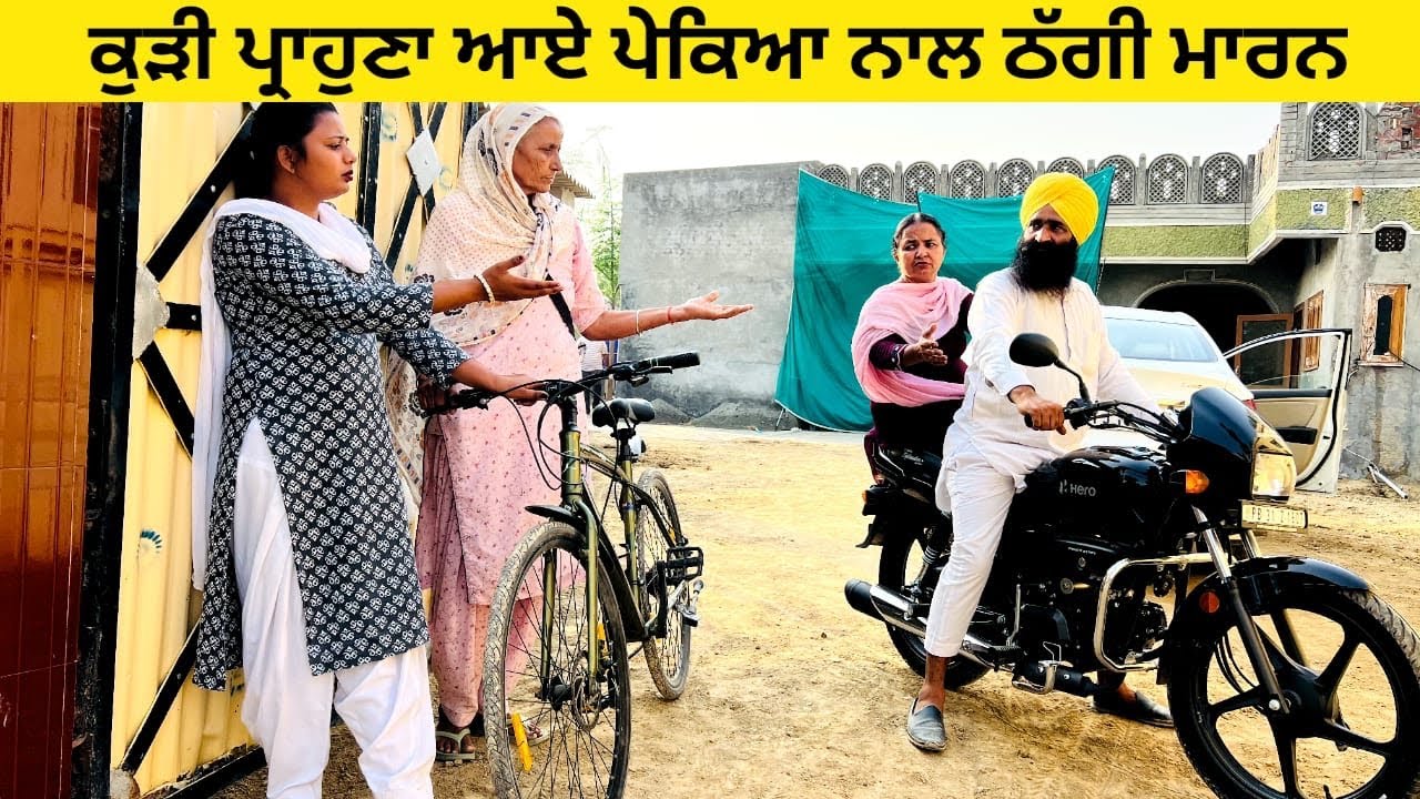 ਕੁੜੀ ਪ੍ਰਾਹੁਣਾ ਆਏ ਪੇਕਿਆ ਨਾਲ ਠੱਗੀ ਮਾਰਨ punjabi short video #wakhrisochchannel #kudi #peke