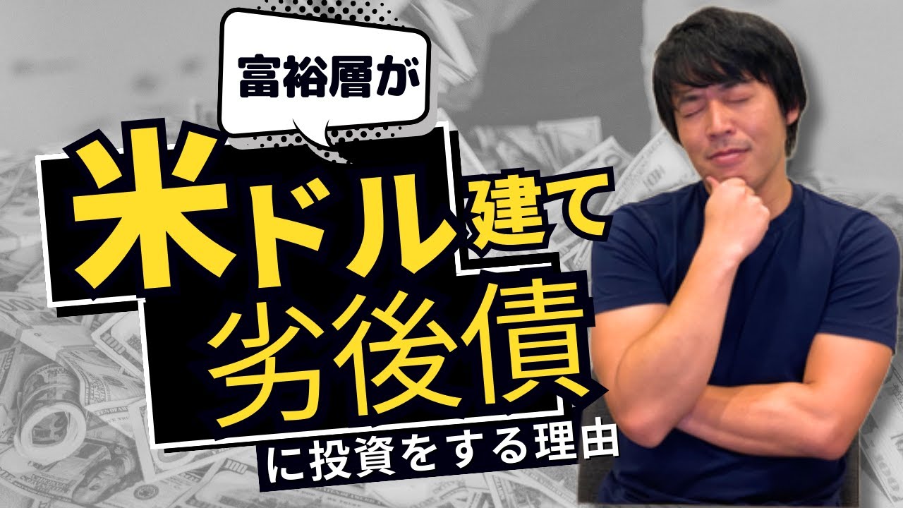 富裕層が米ドル建て『劣後債』に投資する本当の理由  #切り抜き #劣後債