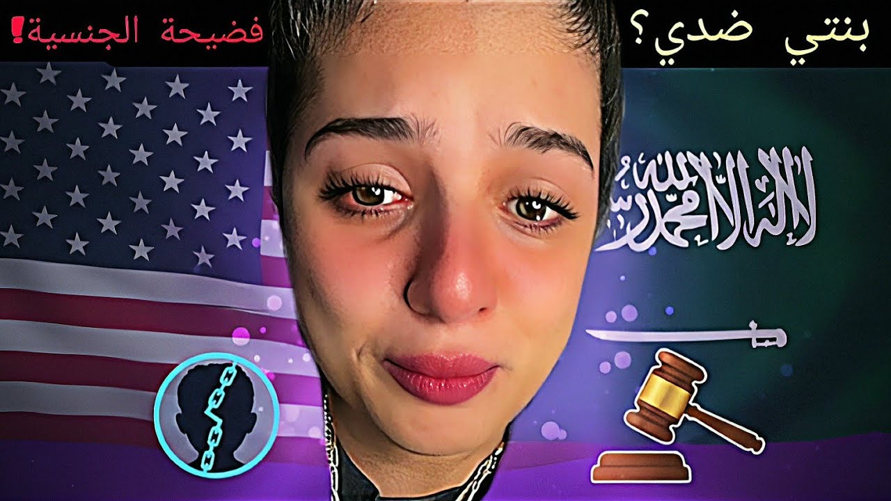 بسمة السعودية : طليقي يحرض بنتي علي و يتهمني بإستغلال عيالي