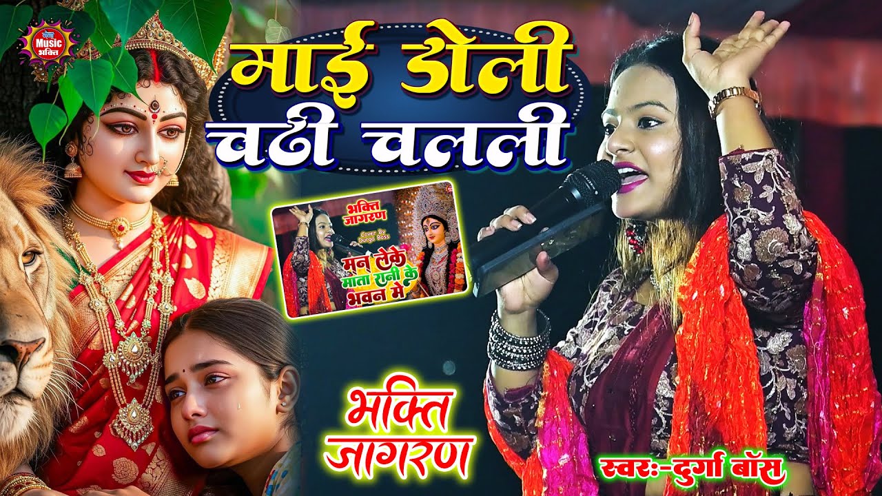 माईय डोली चढ़ी चलाली सेवक घरवा || Durga Boss Suparhit Navratri stage video || Viral video