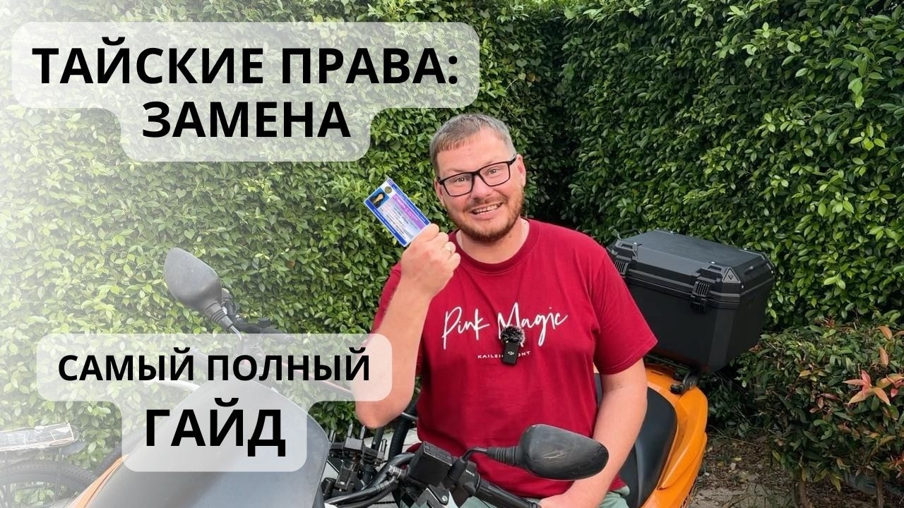 КАК ЗАМЕНИТЬ ПРАВА В ТАИЛАНДЕ. Инструкция.