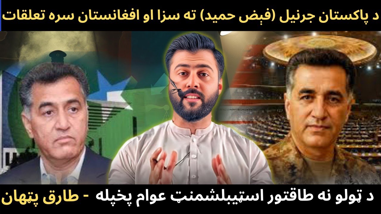 Punishment to Faiz Hameed & Relations with Afghanistan - Establishment of Pakistan - Tariq Pathan