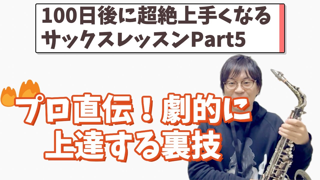 100日後に超絶上手くなるサックスレッスンPart5 プロ直伝！劇的に上達する裏技