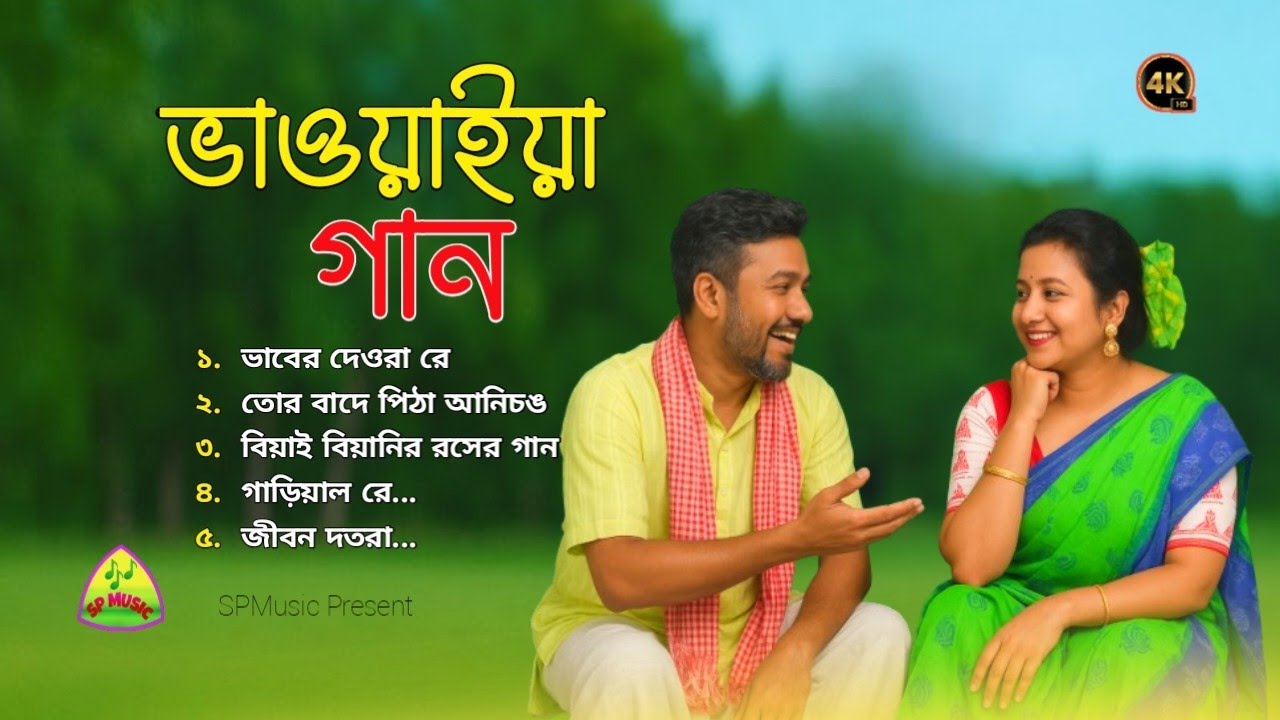 উত্তরের লোকসংগীত | ভাওয়াইয়া গান | Bangla Bhawaiya Songs | Rajbongshi Gaan | Bhawaiya NonStop Songs