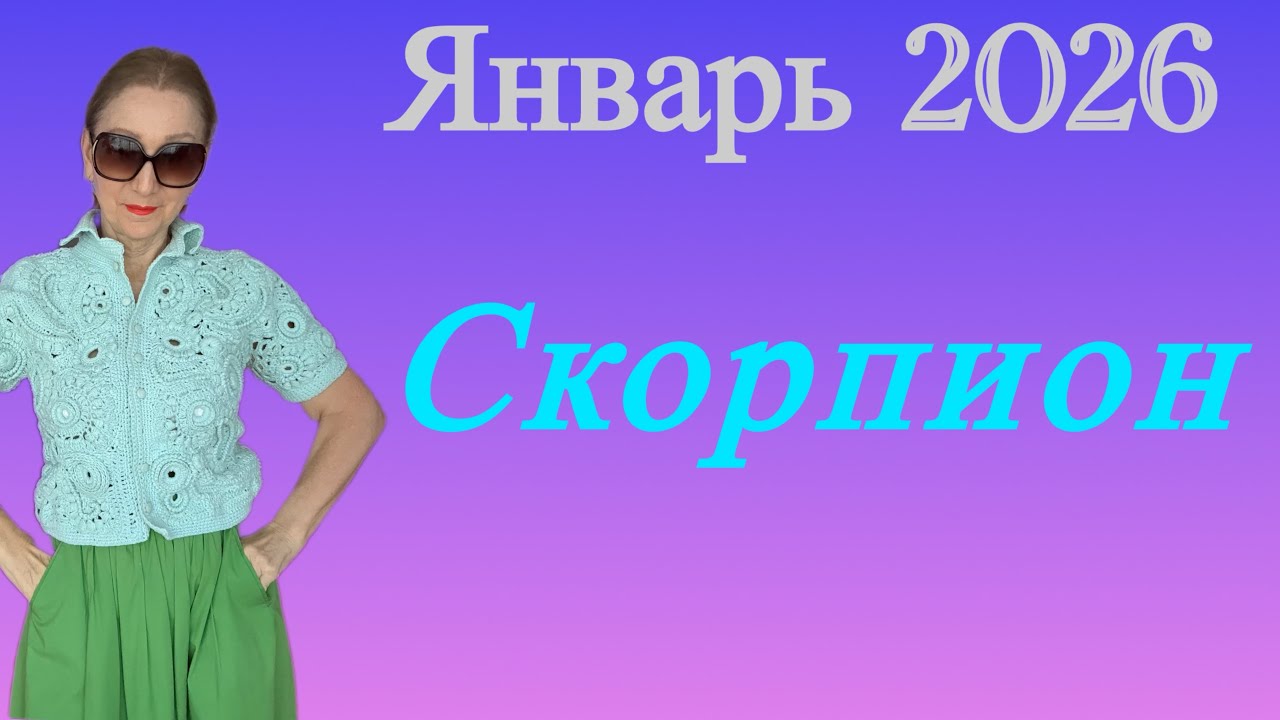 🔴 Скорпион 🔴 Январь 2026….Розанна Княжанская