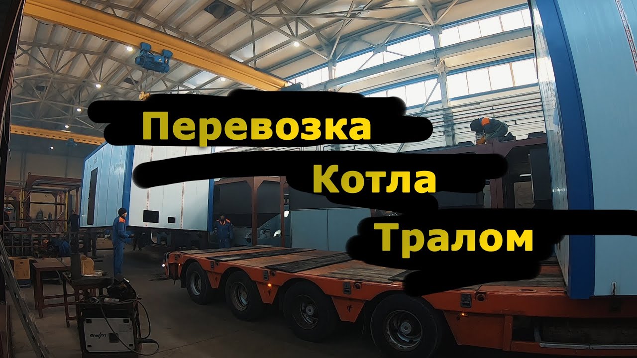 Перевозка Котла Тралом: НСО-Кузбасс | Негабарит