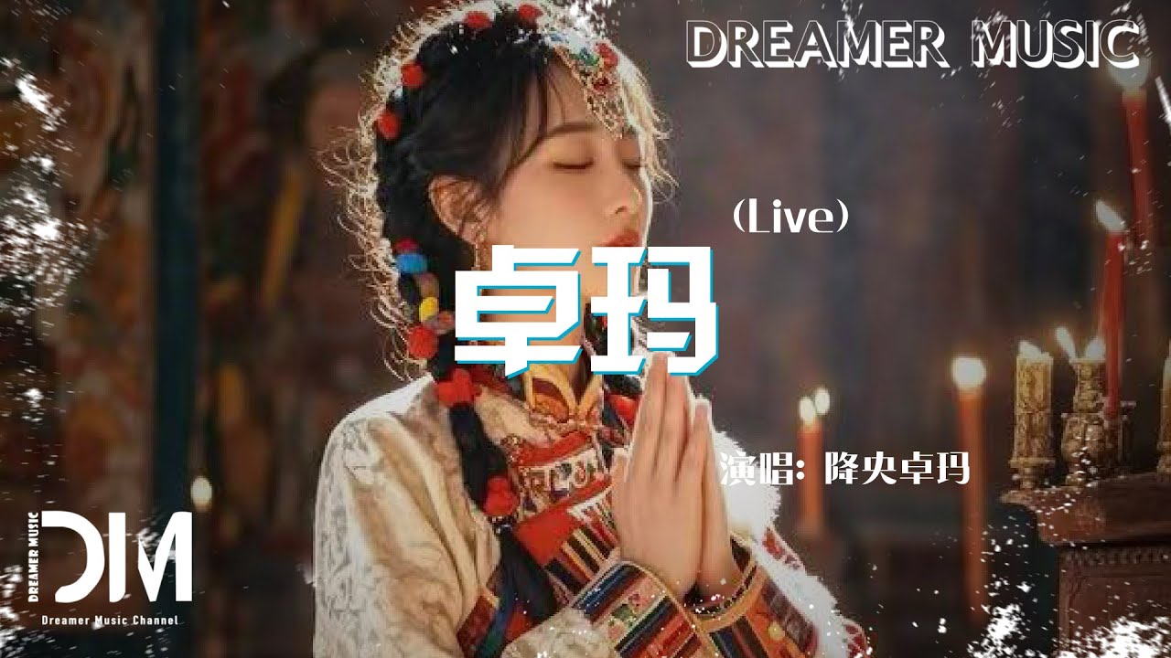 卓瑪(Live) - 降央卓瑪『Zhuo ma(Live) - Jiang yang zhuo ma』