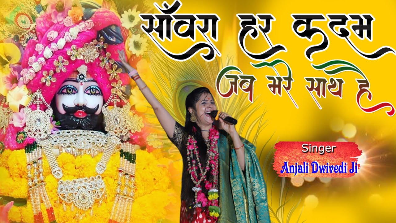 Anjali Dwivedi ji !! जीत जाएंगे हम !! साँवरा हर कदम जब मेरे साथ है