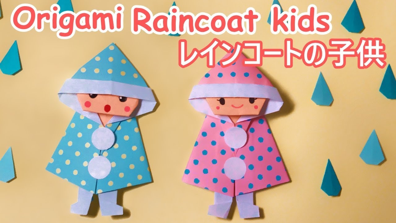 梅雨の折り紙　レインコートを着た子供の作り方音声解説付☆Origami Raincoat kids tutorial 6月の飾り