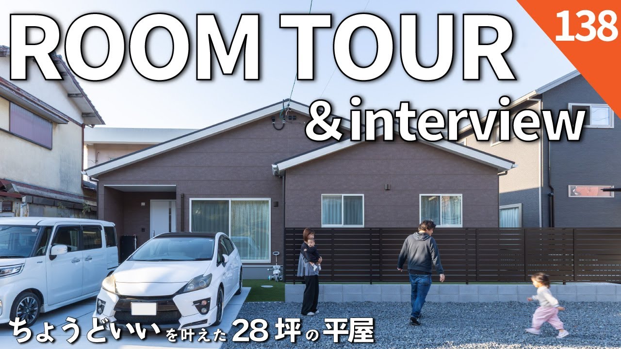 【ルームツアー＆お施主様インタビュー】ちょうどいいを叶えた28坪の平屋｜ゴロゴロできる小上りもある約20帖の広々LDK｜趣味やテレワークにも使える書斎｜玄関からすぐに水回りに行けるおかえりどろんこ動線