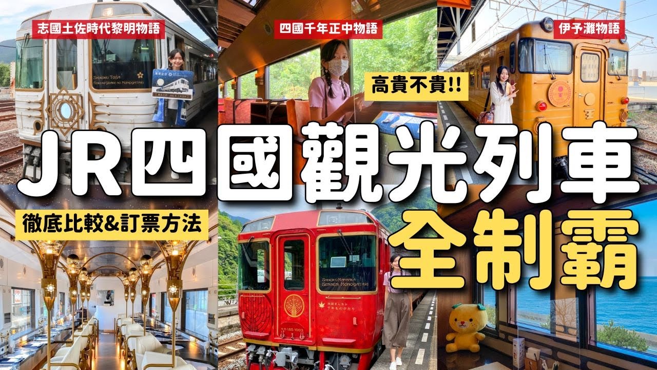 全制霸！高貴不貴的JR四國3輛觀光列車🚃心得特色全面分析！伊予灘物語(愛媛)、四國正中千年物語(德島香川)、志國土佐時代黎明物語(高知)｜日本旅遊VLOG