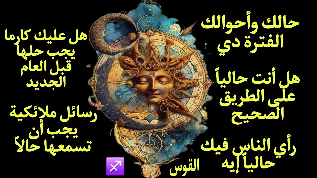 تاروت برج القوس حالك وأحوالك وهل أنت على الطريق الصحيح رسائل ملائكية لازم تسمعها الآن