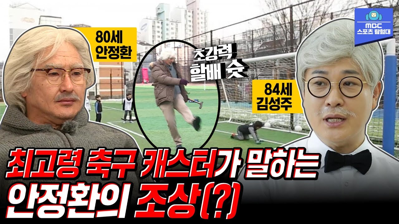 '안정환의 조상이에요?'😲 축구판 기강잡은 백발노인의 정체는?! | 축구도사 안정환 모음.zip [MBC 미래일기160208 방송]