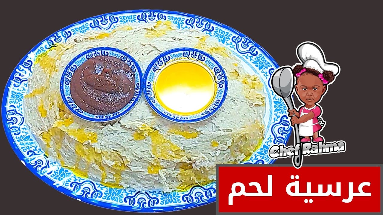 عرسية اللحم مع الطرشة | Arsiya Meat