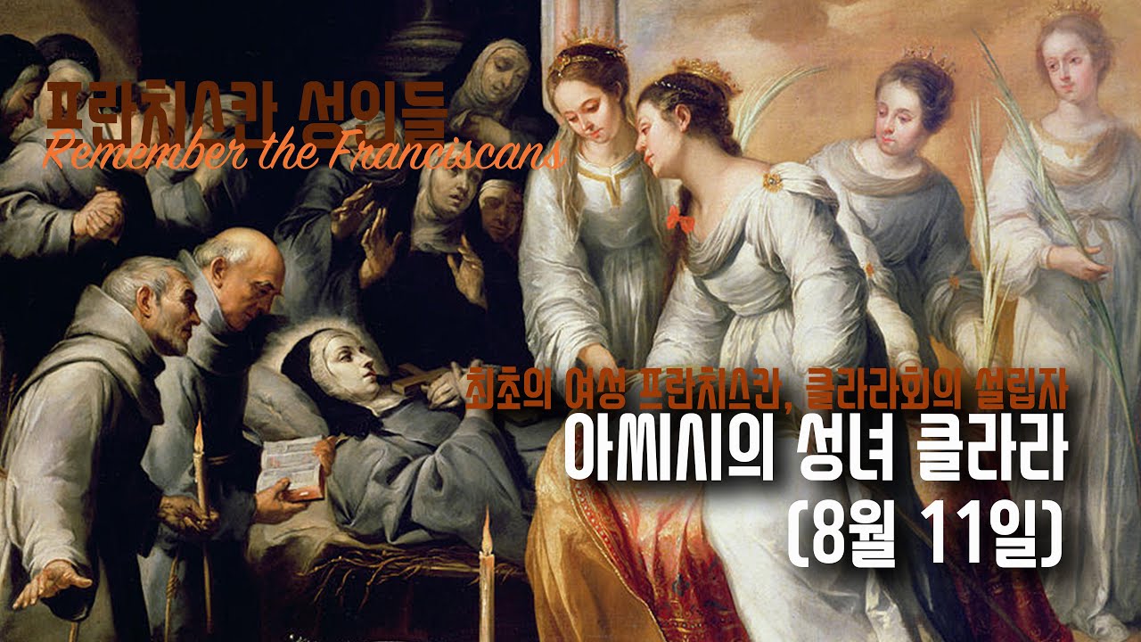 [프란치스칸 성인들] 아씨시의 성녀 클라라, 2회(8월 11일)