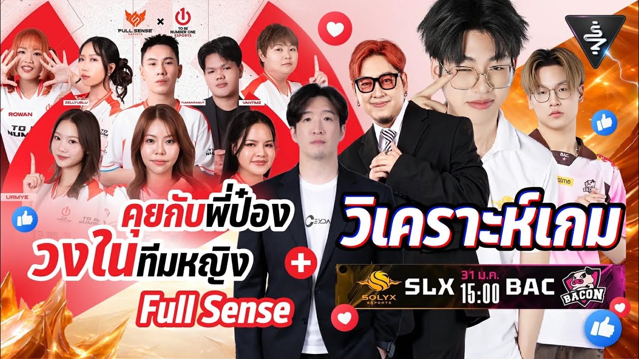 Live Stream |  คุยกับพี่ป๋อง Fs ทีมหญิง Full Sense | วิเคราะห์เกม Solyx Vs BAC RPL2026 LEG1