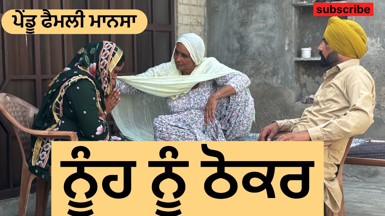 ਠੋਕਰ | thoker || new punjabi short movie | new punjabi natak @pendufamilymansa
