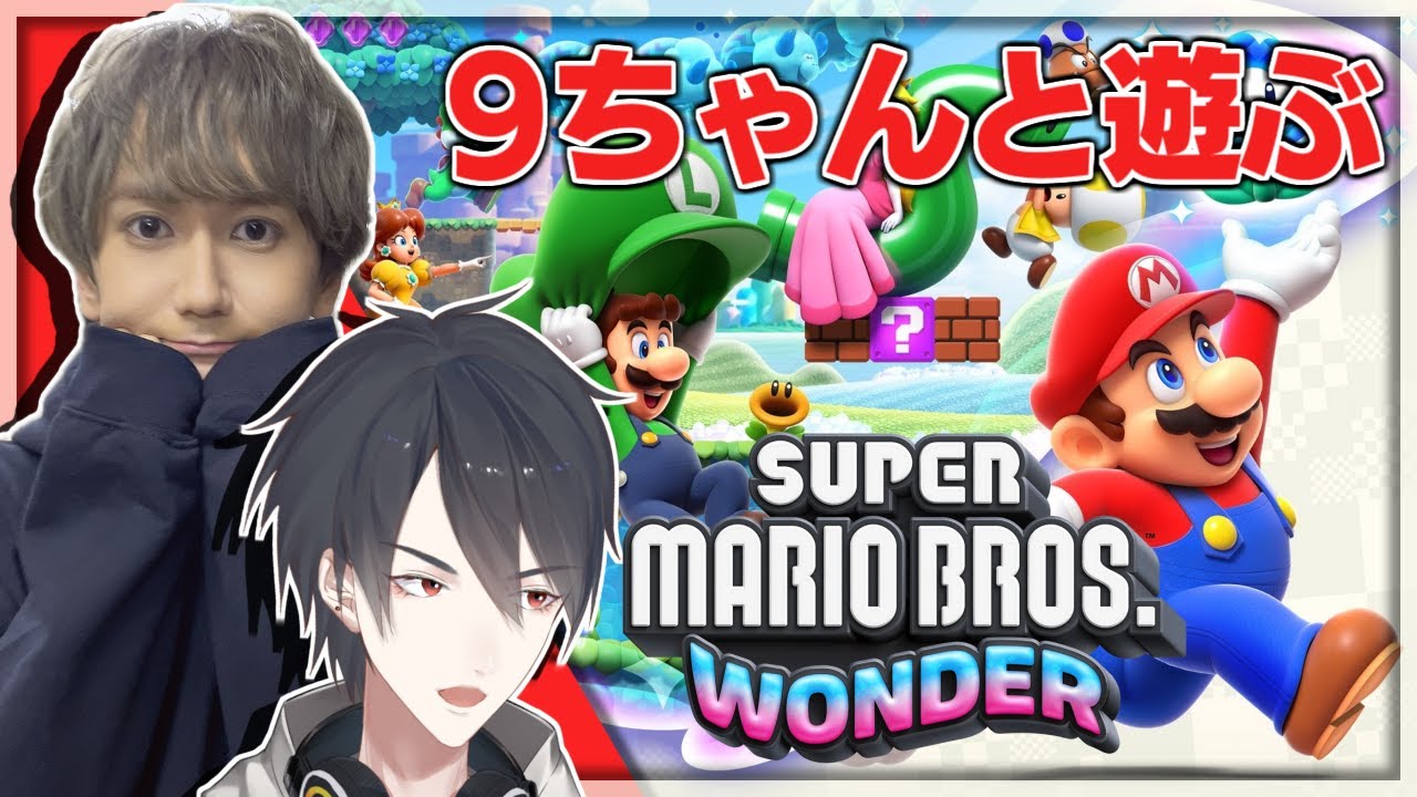 プロゲーマーニスト末もし9太郎と戯れる、スーパーマリオブラザーズ ワンダー【末吉9太郎/にじさんじ/夢追翔】