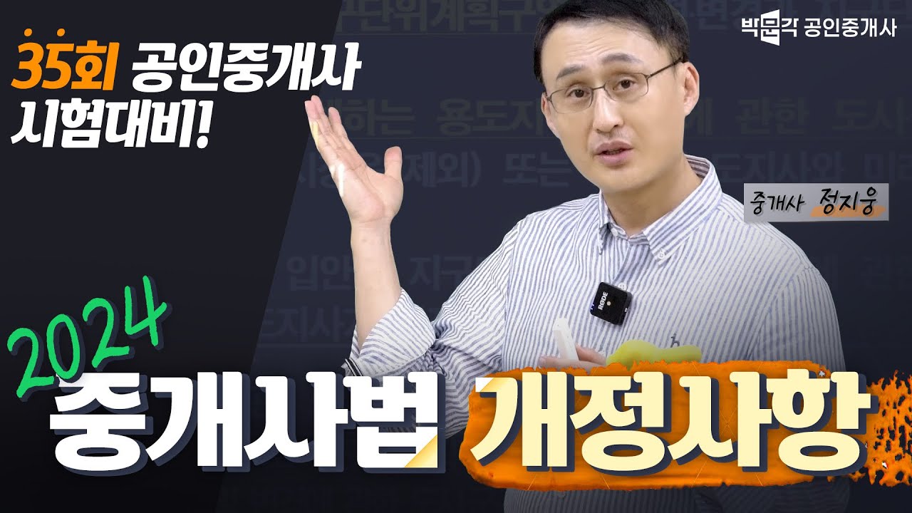 🚨주목🚨 2024 중개사법 개정사항 총정리 통합본 │박문각 공인중개사 중개사법 정지웅