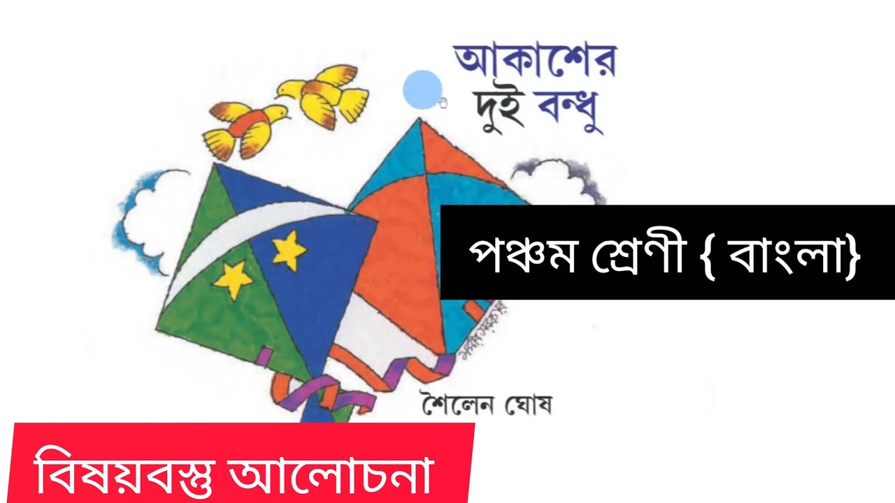আকাশের দুই বন্ধু শৈলেন ঘোষ পঞ্চম শ্রেণীর বাংলা গল্প বিষয়বস্তু বিশ্লেষন হ ব্যাখ্যা করা হয়েছে ||