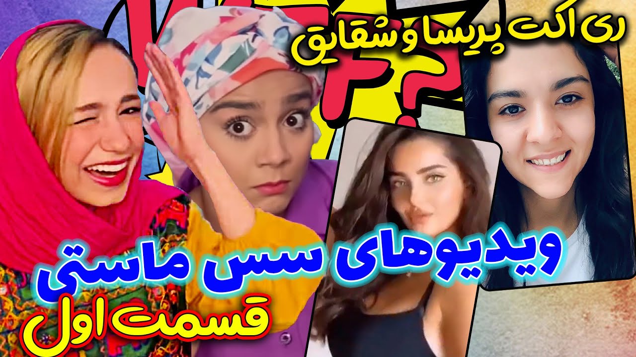 ری اکت پریسا پور مشکی و شقایق محمودی به ویدیوهای سمی سس ماست 😜😂 قسمت اول
