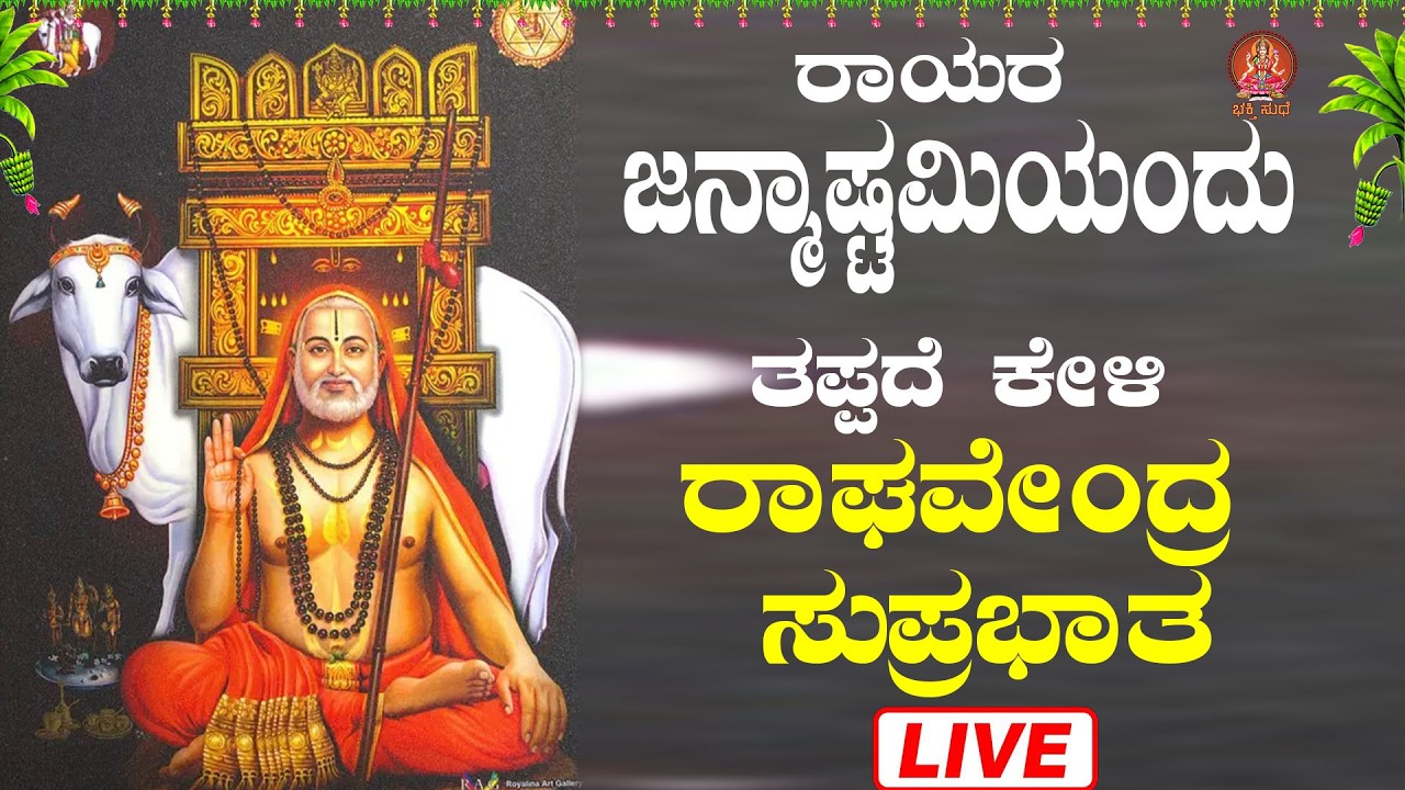 Live ರಾಯರ ಜನ್ಮಾಷ್ಟಮಿಯಂದು ಕೇಳಬೇಕಾದ ರಾಘವೇಂದ್ರ ಸುಪ್ರಭಾತ|Raghavendra Suprabhata|ಭಕ್ತಿ ಸುಧೆ