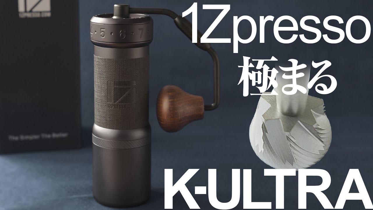 1Zpresso「K-ULTRA」レビュー！究極かよ！