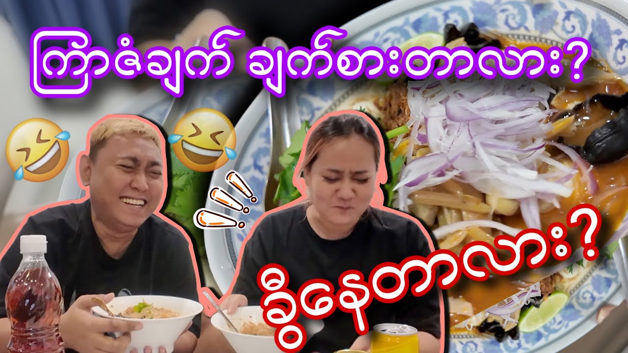ကြာဇံချက်ချက်စားတာလားခွီနေတာလား မသဲကွဲဘူး