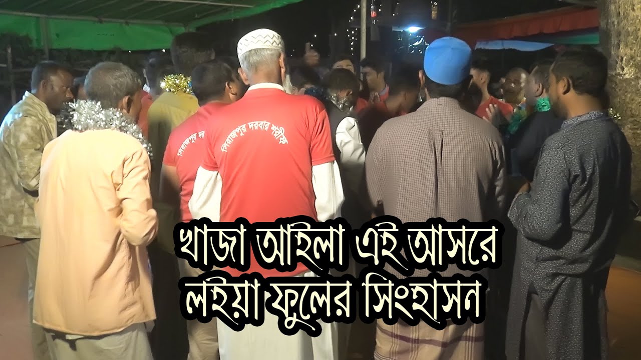 খাজা আইলা এই আসরে লইয়া ফুলের সিংহাসন | Khaja Aila Ai Asore Loiya Fuler Sinhason | সিলেটি হালতি গান
