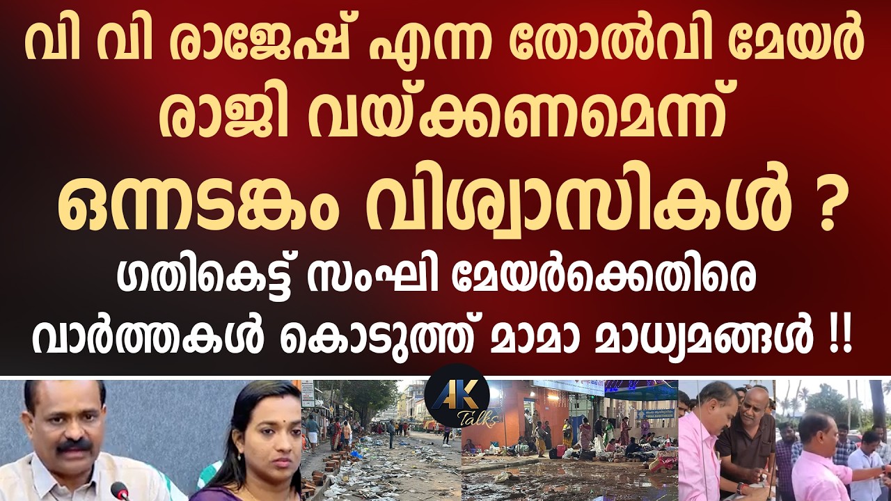 വി വി രാജേഷ് എന്ന തോൽവി മേയർ രാജി വയ്ക്കണമെന്ന് ഒന്നടങ്കം വിശ്വാസികൾ ?  vv rajesh | attukal pongala