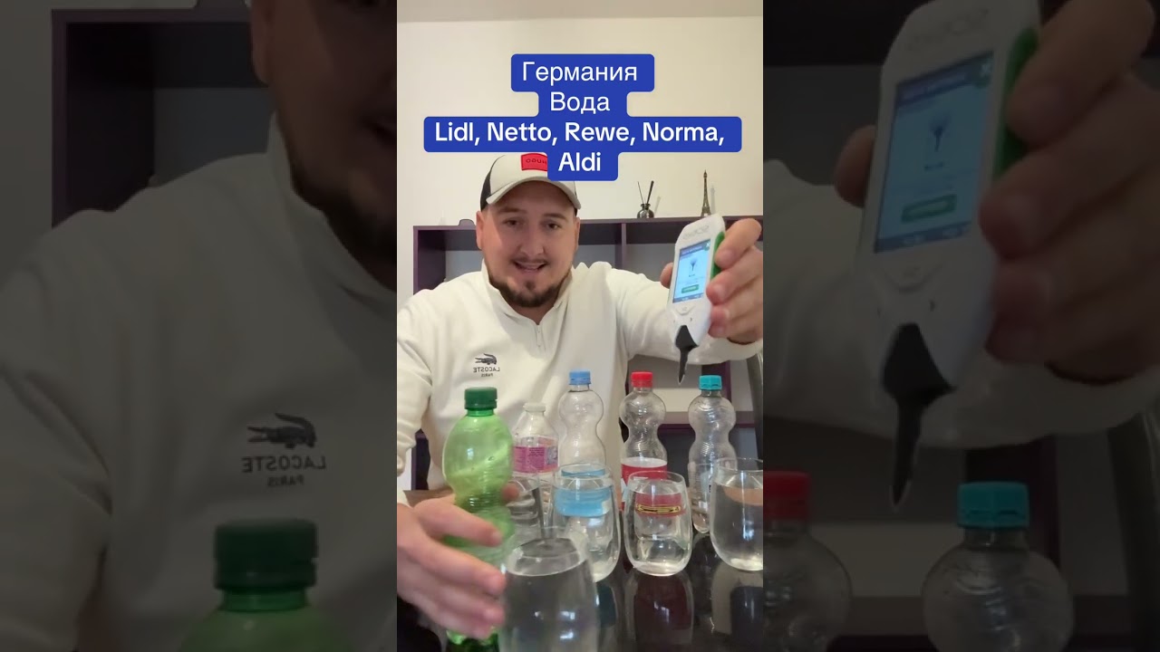 Германия , тест воды Lidl, aldi, Rewe, netto , какую покупать 