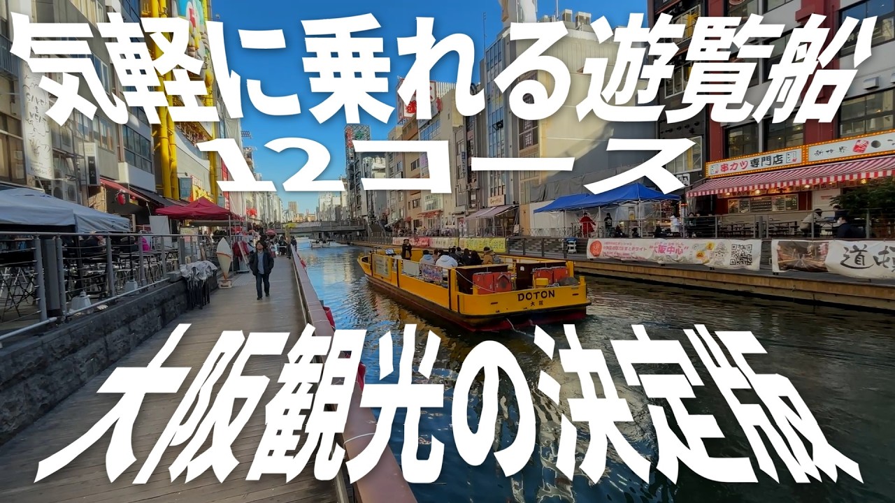 大阪観光の決定版！ 気軽に乗れる遊覧船　まとめて12コースご紹介