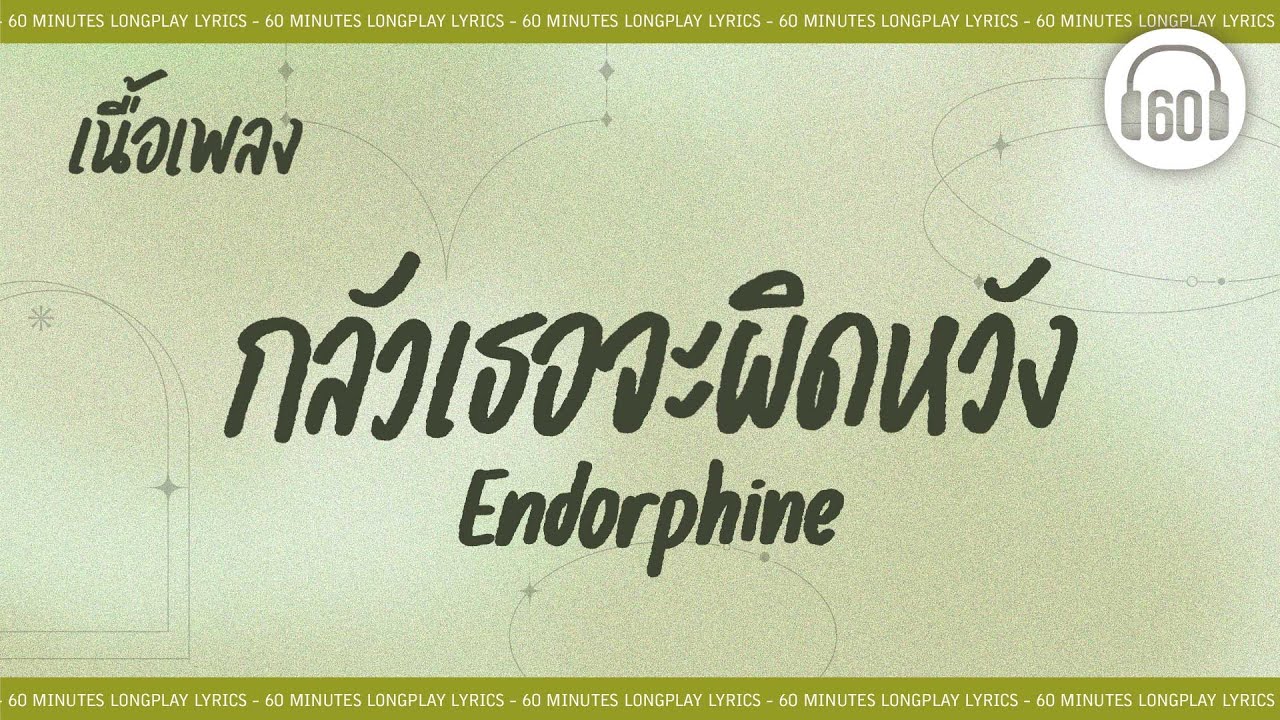 [เนื้อเพลง ]  กลัวเธอจะผิดหวัง- Endorphine   [60minutes Lyrics ]