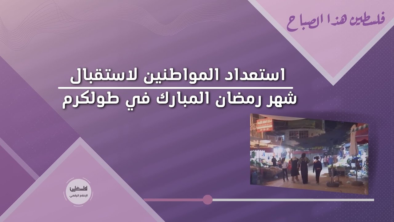 استعداد المواطنين لاستقبال شهر رمضان المبارك في طولكرم