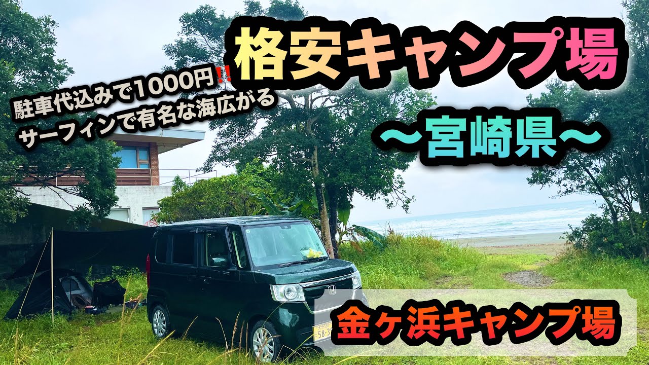 一泊1,000円⁉️✨辺り一面海広がるキャンプ場【金ヶ浜キャンプ場】
